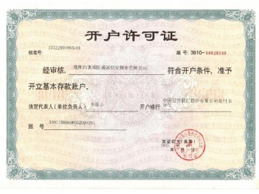 開戶許可證