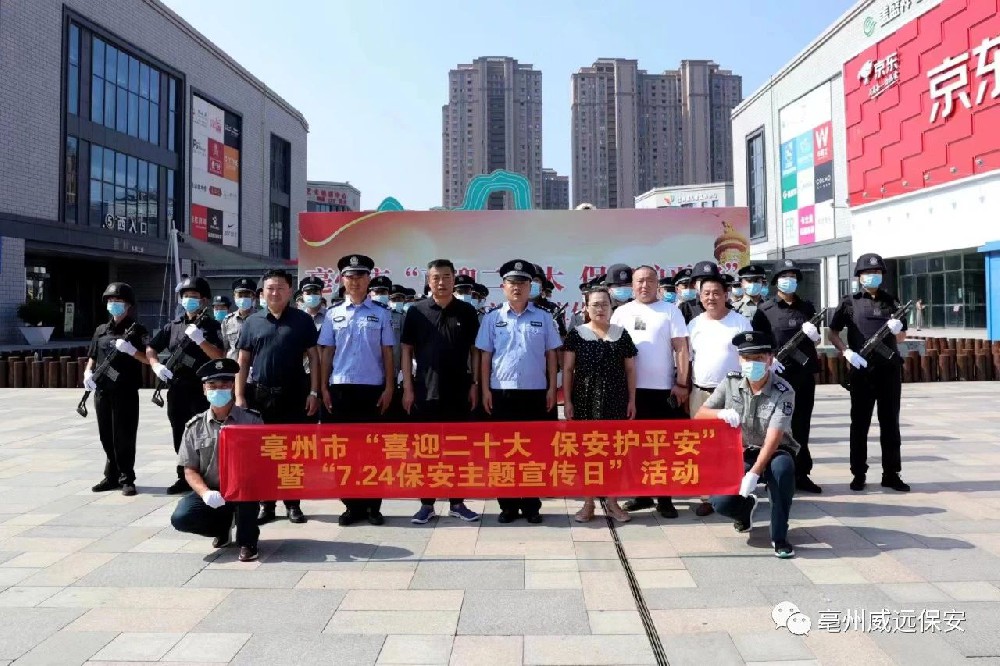 喜迎二十大，保安護(hù)平安